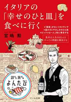 イタリアの「幸せのひと皿」を食べに行く - 宮嶋勲 - 小説・無料試し読みなら、電子書籍・コミックストア ブックライブ