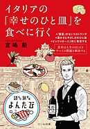 イタリアの「幸せのひと皿」を食べに行く