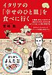 イタリアの「幸せのひと皿」を食べに行く