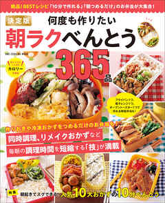 ワン・クッキングムック 決定版 何度も作りたい朝ラクべんとう365品