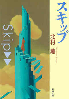 スキップ（新潮文庫） - 北村薫 - 小説・無料試し読みなら、電子書籍・コミックストア ブックライブ