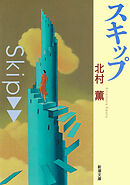 スキップ（新潮文庫）