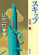 スキップ（新潮文庫）