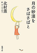 月の砂漠をさばさばと（新潮文庫）