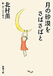 月の砂漠をさばさばと（新潮文庫）