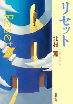リセット（新潮文庫） - 北村薫 - 小説・無料試し読みなら、電子書籍・コミックストア ブックライブ