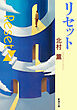 リセット（新潮文庫）