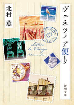 ヴェネツィア便り（新潮文庫）