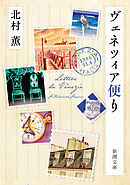 ヴェネツィア便り（新潮文庫）