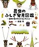 昆虫のふしぎ発見図鑑 近所の虫のすごさコレクション
