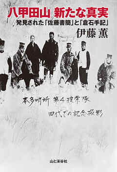 八甲田山新たな真実 - 伊藤薫 - ビジネス・実用書・無料試し読みなら、電子書籍・コミックストア ブックライブ
