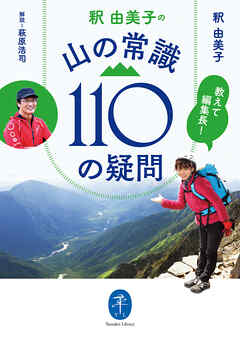 ヤマケイ文庫 教えて編集長！ 釈 由美子の 山の常識110の疑問