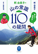 ヤマケイ文庫 教えて編集長！ 釈 由美子の 山の常識110の疑問