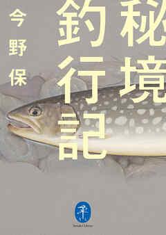 ヤマケイ文庫 秘境釣行記