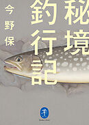 ヤマケイ文庫 秘境釣行記