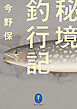 ヤマケイ文庫 秘境釣行記