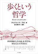歩くという哲学