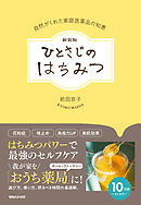 新装版 ひとさじのはちみつ　自然がくれた家庭医薬品の知恵