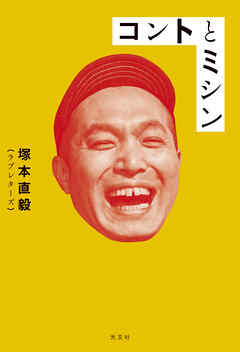 コントとミシン