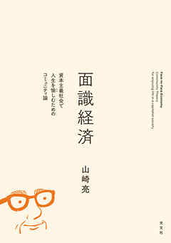 面識経済～資本主義社会で人生を愉しむためのコミュニティ論～