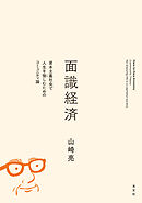 面識経済～資本主義社会で人生を愉しむためのコミュニティ論～