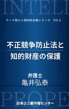 不正競争防止法と知的財産の保護