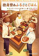 独身寮のふるさとごはん　まかないさんの美味しい献立