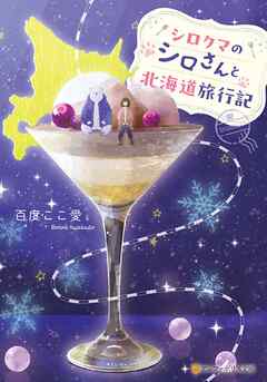 シロクマのシロさんと北海道旅行記 - 百度ここ愛/のみや - 小説・無料試し読みなら、電子書籍・コミックストア ブックライブ