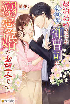 契約結婚のはずが、幼馴染の御曹司は溺愛婚をお望みです - 紬祥子/水野かがり - TL(ティーンズラブ)小説・無料試し読みなら、電子書籍・コミックストア ブックライブ