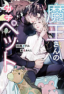 ６番目のセフレだけど一生分の思い出ができたからもう充分 - SKYTRICK/渋江ヨフネ -  BL(ボーイズラブ)小説・無料試し読みなら、電子書籍・コミックストア ブックライブ