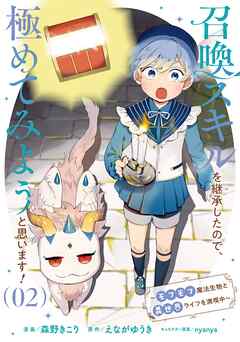 召喚スキルを継承したので、極めてみようと思います！～モフモフ魔法生物と異世界ライフを満喫中～