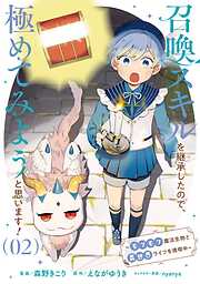 召喚スキルを継承したので、極めてみようと思います！～モフモフ魔法生物と異世界ライフを満喫中～