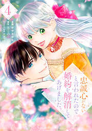 忠誠心がないと言われたので婚約を解消してあげました。