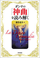 ダンテの『神曲』を読み解く