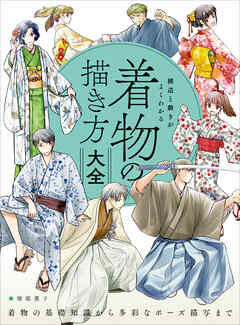 構造と動きがよくわかる 着物の描き方大全　着物の基礎知識から多彩なポーズ描写まで