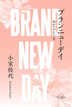 ブランニューデイ あたらしい日