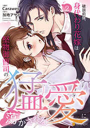 破談前提、身代わり花嫁は堅物御曹司の猛愛に蕩かされる