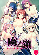 虜ノ鎖 ～処女たちを穢す淫らな楔～ 【単話】(1)