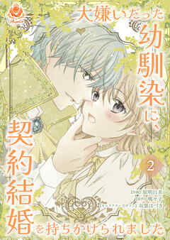 大嫌いだった幼馴染に、契約結婚を持ちかけられました【合本版】