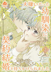 大嫌いだった幼馴染に、契約結婚を持ちかけられました【合本版】