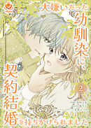 大嫌いだった幼馴染に、契約結婚を持ちかけられました【合本版】2（エンジェライトコミックス）