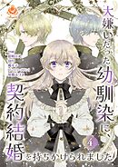 大嫌いだった幼馴染に、契約結婚を持ちかけられました【合本版】4