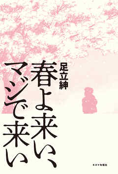 春よ来い、マジで来い - キネマ旬報社 - ビジネス・実用書・無料試し読みなら、電子書籍・コミックストア ブックライブ