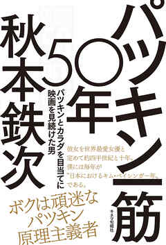 パツキン一筋50年　パツキンとカラダを目当てに映画を見続けた男