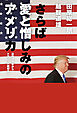 さらば愛と憎しみのアメリカ