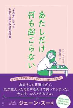 あたしだけ何も起こらない“その年”になったあなたに捧げる日常共感書 - キネマ旬報社 - ビジネス・実用書・無料試し読みなら、電子書籍・コミックストア ブックライブ