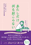 あたしだけ何も起こらない“その年”になったあなたに捧げる日常共感書