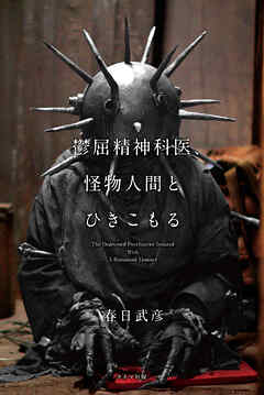 鬱屈精神科医、怪物人間とひきこもる