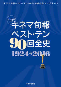 キネマ旬報ベスト・テン90回全史 1924-2016