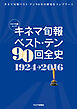 キネマ旬報ベスト・テン90回全史 1924-2016